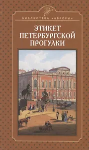 Этикет петербургской прогулки