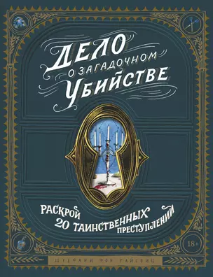 Дело о загадочном убийстве. Раскрой 20 таинственных преступлений — 2891927 — 1