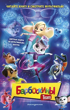 Книга Барбоскины Team (Анна Антонова)