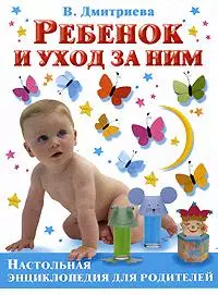 Ребенок и уход за ним — 2179854 — 1