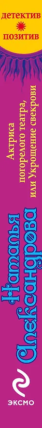Книга Актриса погорелого театра, или Укрощение свекрови: роман (Наталья Александрова) — 3
