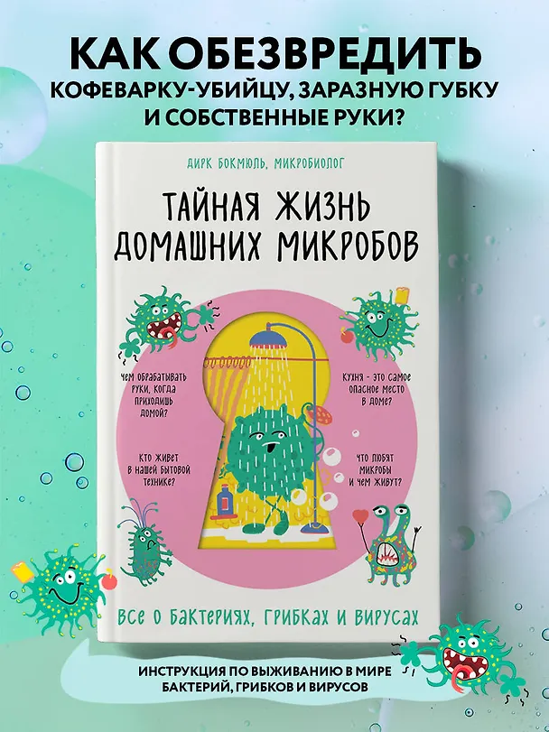 Книга Тайная жизнь домашних микробов: все о бактериях, грибках и вирусах (Д. Бокмюль) — 5