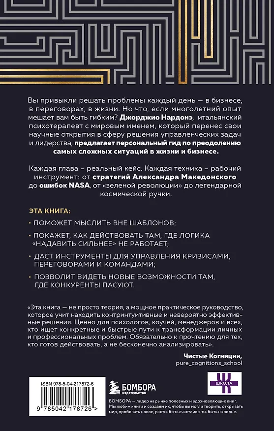 Книга Искусство решения проблем. Как мыслить стратегически, когда другие теряются (Джорджио Нардонэ) — 2