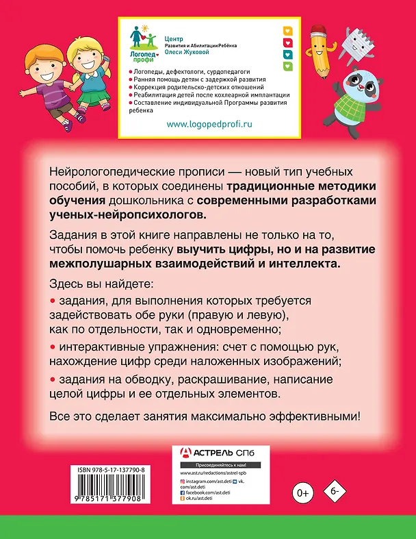 Книга Нейрологопедические прописи: пишем цифры и учимся считать (Олеся Жукова) — 2