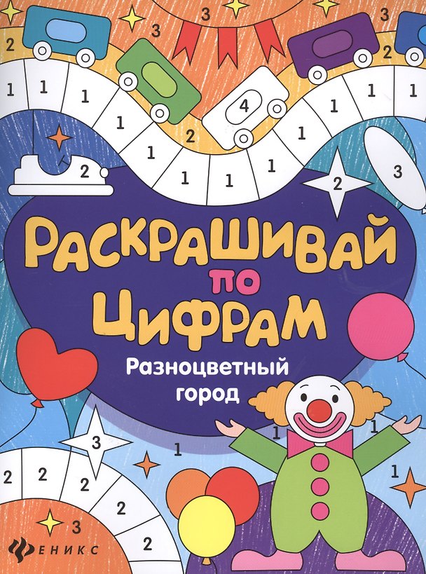 Книга Разноцветный город (Юлия Разумовская) — 1