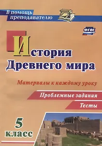 История Древнего мира 5 кл. Материалы к каждому уроку Проблемные задания Тесты (мВПомПреп) Савкин (Ф