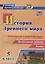 История Древнего мира 5 кл. Материалы к каждому уроку Проблемные задания Тесты (мВПомПреп) Савкин (Ф — 2635044 — 1
