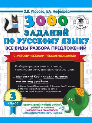 3000 заданий по русскому языку. Все виды разбора предложений. С методическими рекомендациями. 3 класс — 2850126 — 1