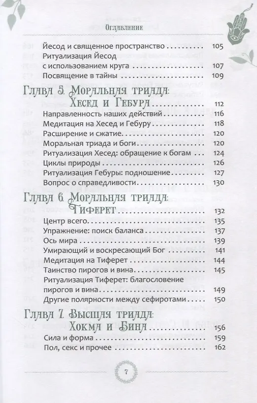 Книга Каббала для виккан: церемониальная магия в помощь язычнику (Джек Чанек) — 4