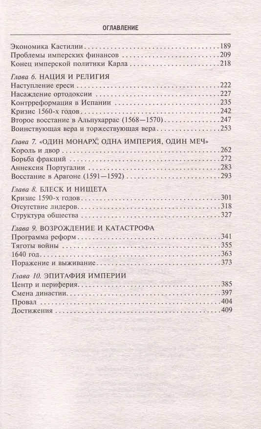Книга Испанская империя. Мировое господство династии Габсбургов. 1500—1700 гг. (Джон Эллиот) — 4