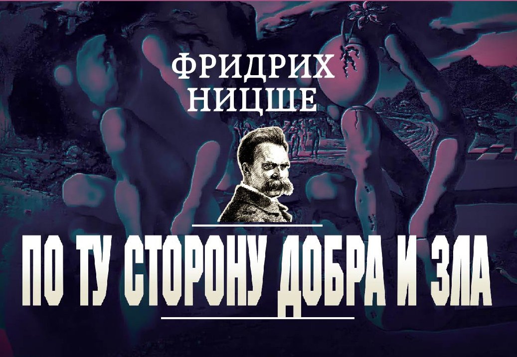 

По ту сторону добра и зла