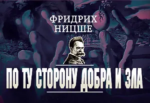 По ту сторону добра и зла