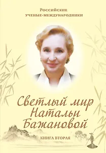 Светлый мир Натальи Бажановой. Книга первая