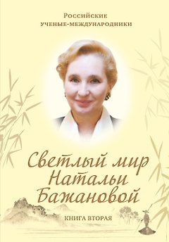 Светлый мир Натальи Бажановой. Книга первая