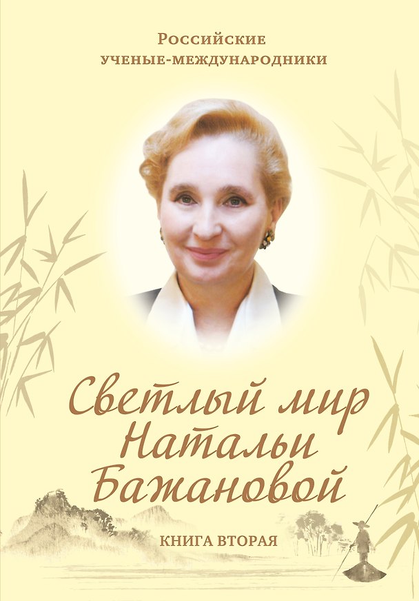 Книга Светлый мир Натальи Бажановой. Книга первая (Евгений Бажанов) — 1