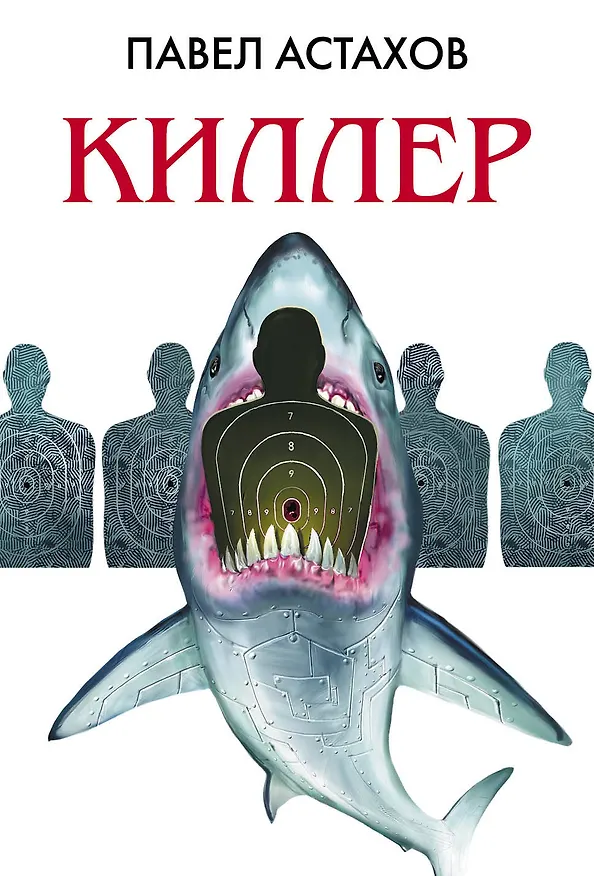 Книга Киллер (Павел Астахов) — 1