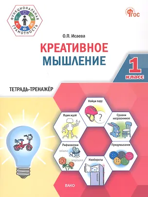 Книга Креативное мышление. 1 клас. Тетрадь -тренажер (Оксана Исаева)