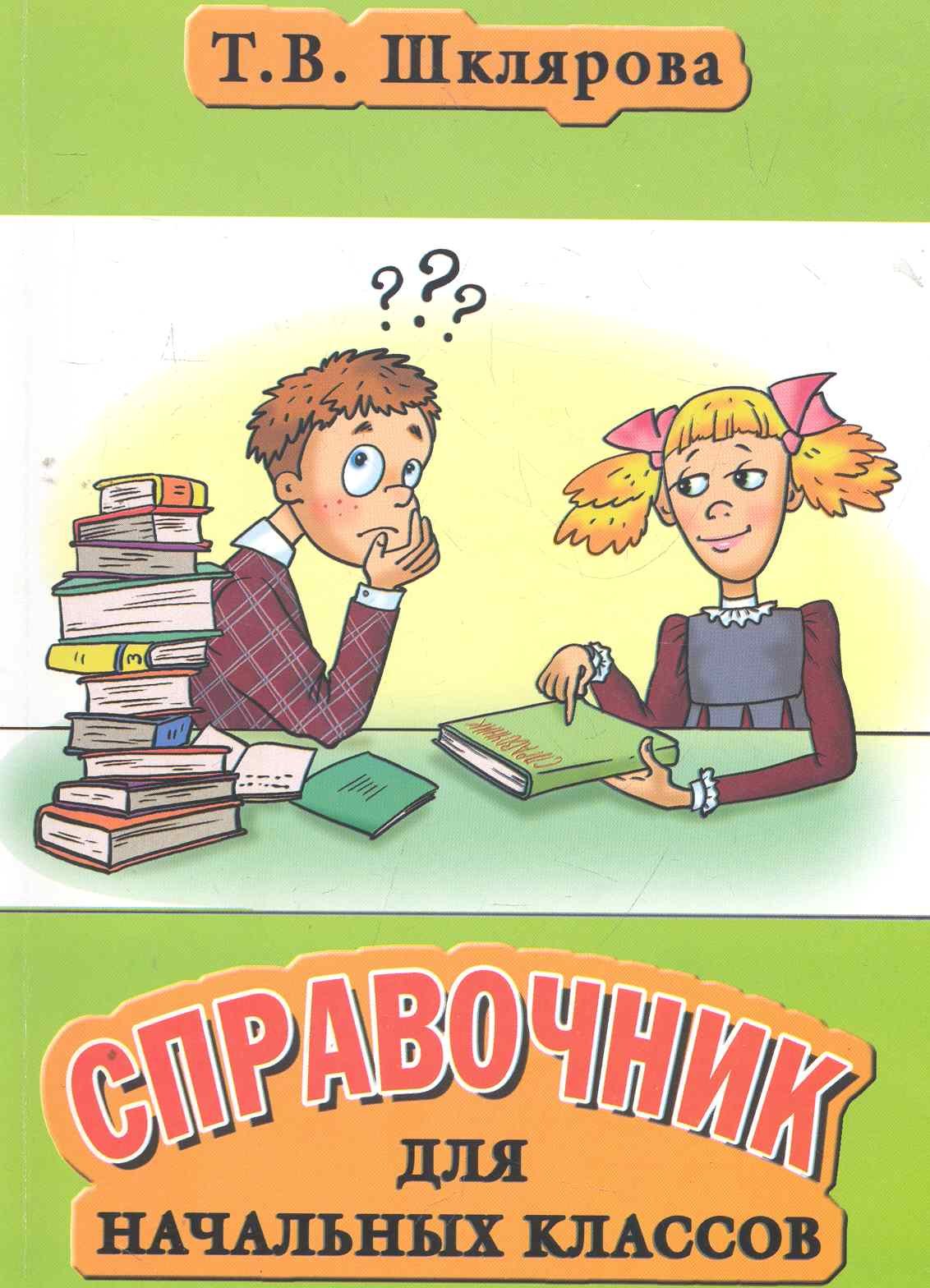 

Справочник для начальных классов. Пособие для 3-5 классов