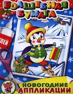 Объемные аппликации-малышам Новогодняя поляна. Две аппликации на картоне с объемными элементами