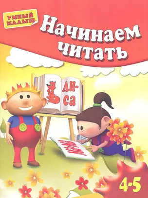 Начинаем читать. Для 4-5 лет — 2357642 — 1