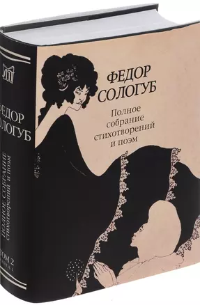 ПСС стихотворений и поэм в 3-х тт. Т. 2.кн.1 Стихотворения. Поэмы 1893—1899 — 2469951 — 1