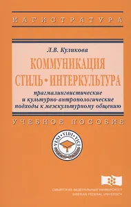 Коммуникация. Стиль. Интеркультура. Прагмалингвистические и культурно-антропологические подходы к межкультурному общению. Учебное пособие