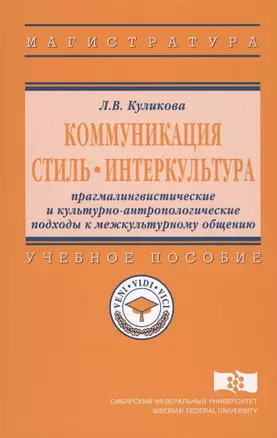 Коммуникация. Стиль. Интеркультура. Прагмалингвистические и культурно-антропологические подходы к межкультурному общению. Учебное пособие — 2612189 — 1