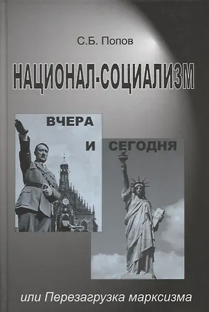 Книга Национал-социализм вчера и сегодня или Перезагрузка марксизма (Попов) (Сергей Попов)