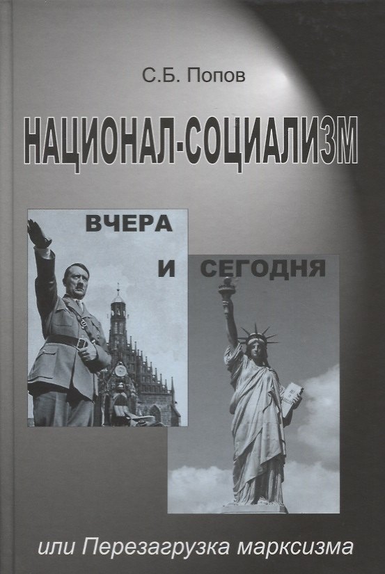 Книга Национал-социализм вчера и сегодня или Перезагрузка марксизма (Попов) (Сергей Попов) — 1
