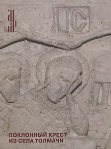 Поклонный крест из села Толмачи. Итоги реставрации