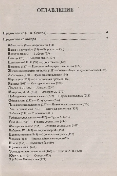 Книга Социология. Энциклопедический словарь. От классики до современности (Евгений Бабосов) — 2