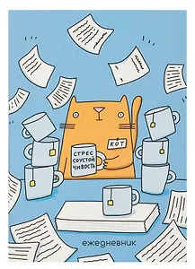 Ежедневник недат. А5 128л "Стрессоустойчивость" интегр.переплет, ламинация Soft Touch,  офсет