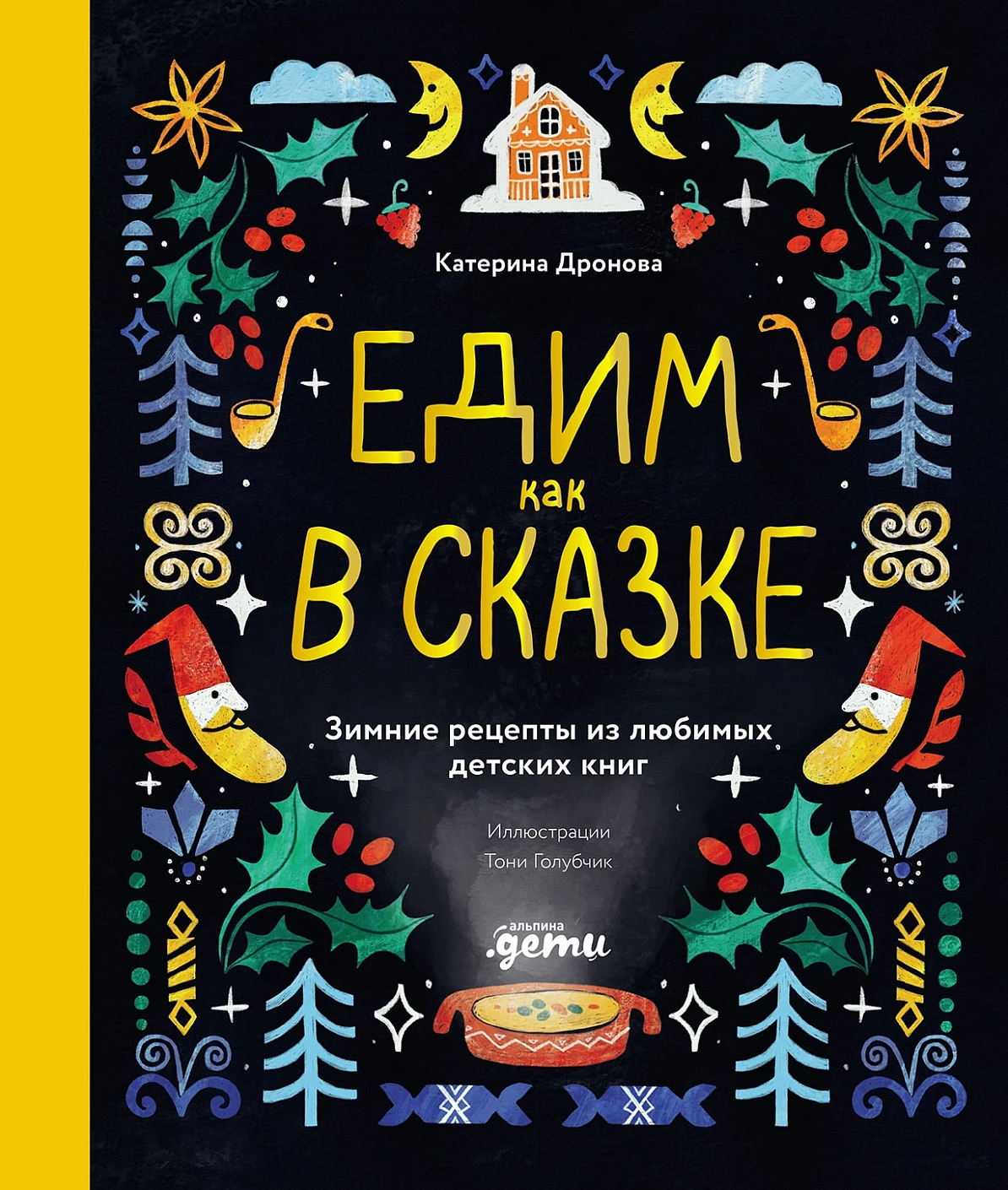 

Едим как в сказке: Зимние рецепты из любимых детских книг