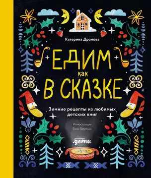 Едим как в сказке: Зимние рецепты из любимых детских книг — 3055674 — 1