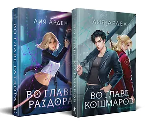 Нити судьбы (комплект из двух книг: Во главе раздора (Нити судьбы #1)+Во главе кошмаров (Нити судьбы #2))