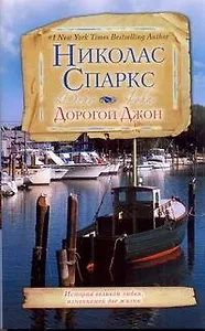 Спаркс(м).Дорогой Джон