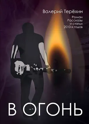 Книга В огонь ()