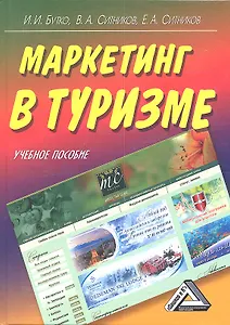 Маркетинг в туризме: Учебное пособие
