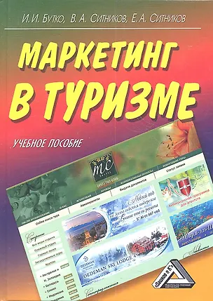Книга Маркетинг в туризме: Учебное пособие (Иван Бутко)