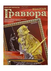Гравюра MultArt А4 Жирафы Обезьяны Тигры Фрегат золотая (169048) (в ассорт.) (6+) (упаковка) (в кор. 4х12шт)