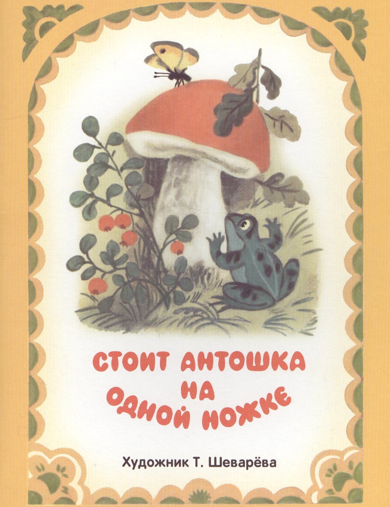 

Стоит Антошка на одной ножке