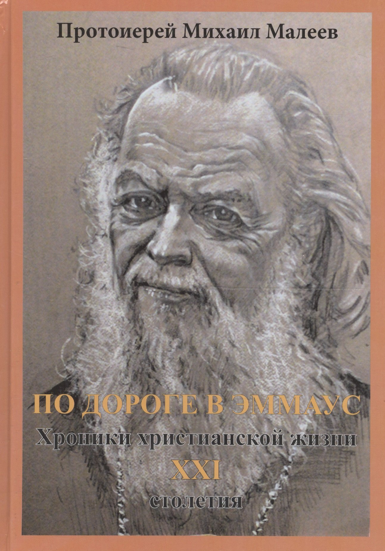 

По дороге в Эммаус: хроники христианской жизни XXI столетия
