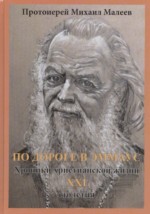 Книга По дороге в Эммаус: хроники христианской жизни XXI столетия () — 1