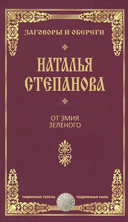 Книга От змия зеленого (Наталья Степанова)