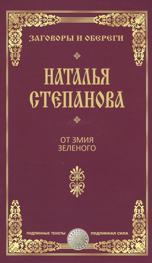 Книга От змия зеленого (Наталья Степанова) — 1