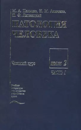 Патология человека. В двух томах. Том 2. Частный курс. Часть I — 2791539 — 1