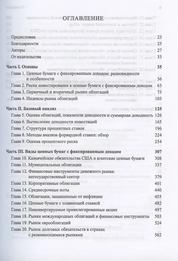 Книга Ценные бумаги с фиксированным доходом. Справочник (Фрэнк Дж. Фабоцци) — 2