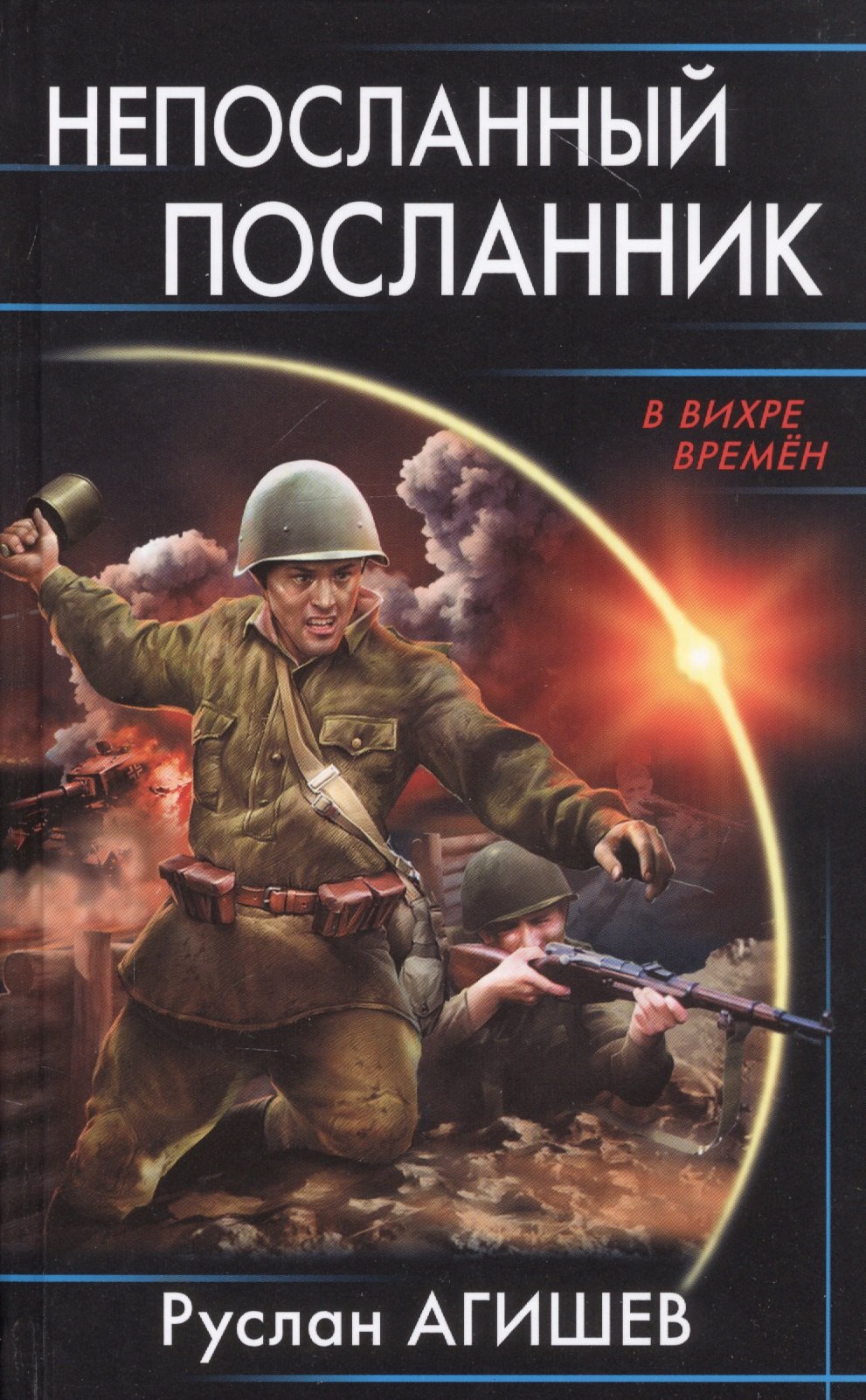 

Непосланный посланник
