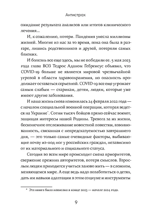 Книга Антистрах. От тревоги к действию: твои инструменты для новой реальности (Анна Пронина, Василий Шуров) — 9