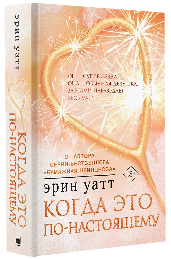 Книга Когда это по-настоящему (Эрин Уатт) — 4